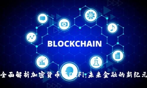 全面解析加密货币与DeFi:未来金融的新纪元