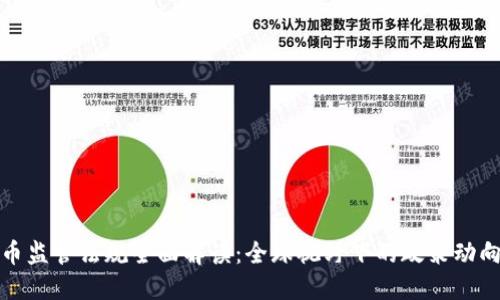 加密货币监管法规全面解读:全球视野下的政策动向与实践