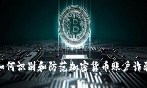如何识别和防范加密货币账户诈骗