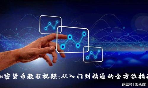 加密货币教程视频:从入门到精通的全方位指南