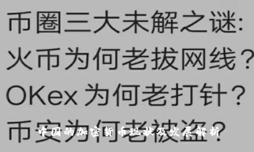中国的加密货币现状及发展解析