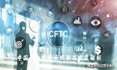 中国的加密货币现状及发展解析