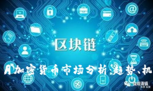 2023年7月加密货币市场分析:趋势、机遇与风险