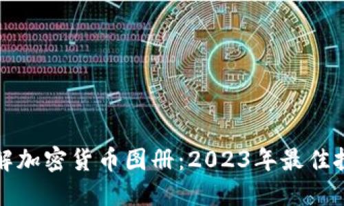全面了解加密货币图册:2023年最佳投资指南