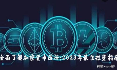 全面了解加密货币图册:2023年最佳投资指南