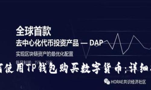 如何使用TP钱包购买数字货币：详细指南