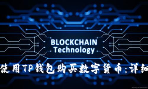 如何使用TP钱包购买数字货币：详细指南