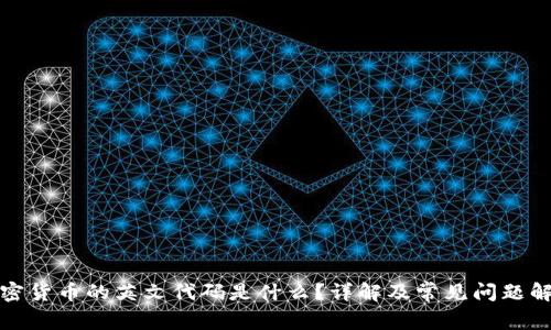 加密货币的英文代码是什么?详解及常见问题解答