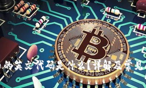 加密货币的英文代码是什么?详解及常见问题解答