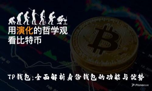 TP钱包:全面解析身份钱包的功能与优势