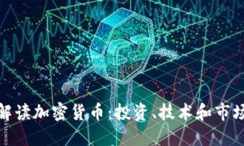 全面解读加密货币:投资、技术和市场趋势