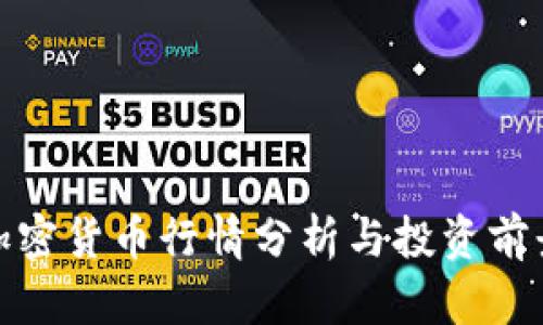 ABB加密货币行情分析与投资前景展望