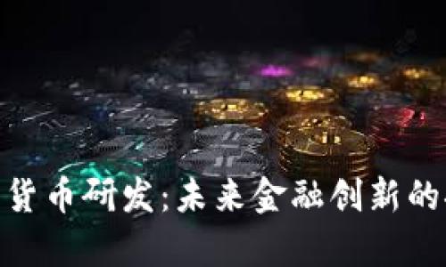 姚前加密货币研发:未来金融创新的探索之路