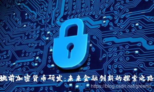 姚前加密货币研发:未来金融创新的探索之路
