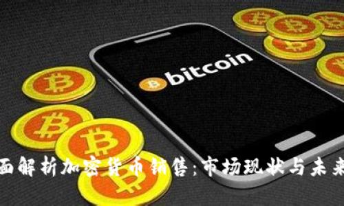 : 全面解析加密货币销售:市场现状与未来发展