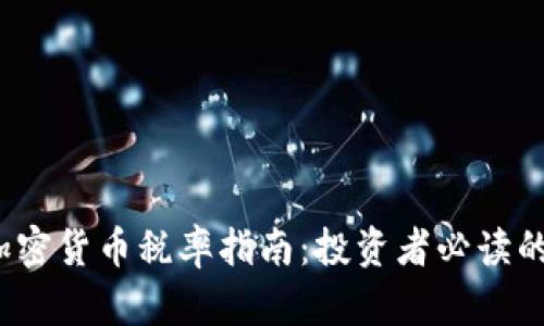 2023年加密货币税率指南:投资者必读的税务知识