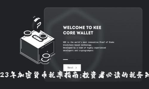 2023年加密货币税率指南:投资者必读的税务知识