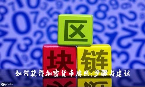 如何获得加密货币牌照:步骤与建议