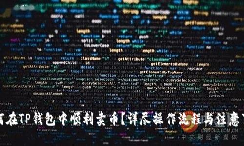 如何在TP钱包中顺利卖币？详尽操作流程与注意事项