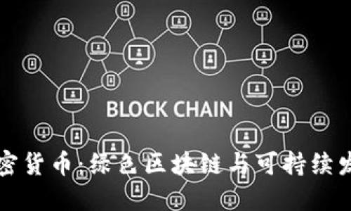 清洁的加密货币:绿色区块链与可持续发展的未来