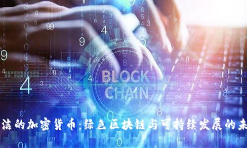 清洁的加密货币:绿色区块链与可持续发展的未来