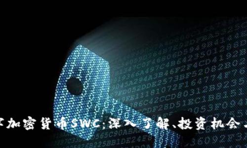 : 数字加密货币SWC:深入了解、投资机会与风险