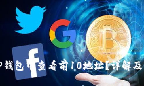如何在TP钱包中查看前10地址？详解及操作指南