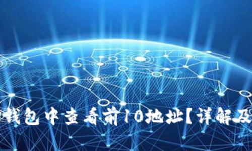 如何在TP钱包中查看前10地址？详解及操作指南