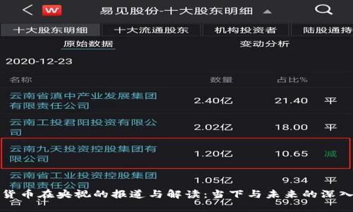 加密货币在央视的报道与解读:当下与未来的深入分析