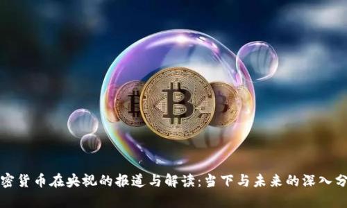 加密货币在央视的报道与解读:当下与未来的深入分析