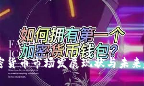 日本加密货币市场发展现状与未来趋势分析