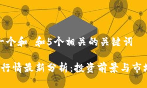 思考一个和 和5个相关的关键词

TPT币行情最新分析：投资前景与市场趋势