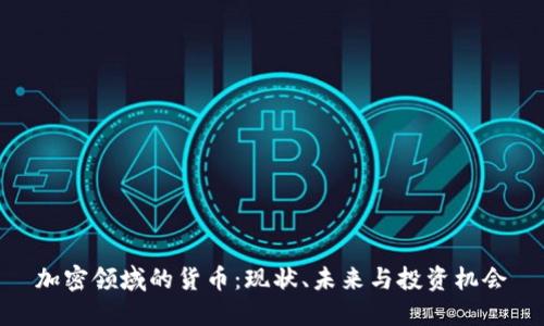 加密领域的货币:现状、未来与投资机会