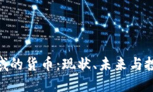 加密领域的货币:现状、未来与投资机会