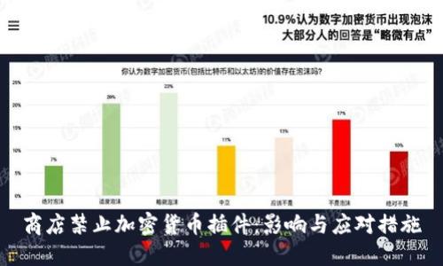 商店禁止加密货币插件:影响与应对措施