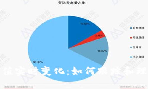 加密货币市值实时变化:如何跟踪和理解市场动态