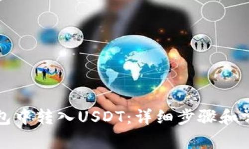 如何在TP钱包中转入USDT：详细步骤和常见问题解答