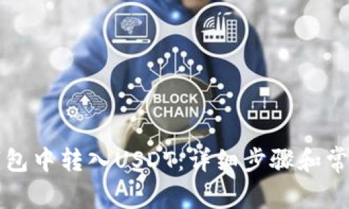 如何在TP钱包中转入USDT：详细步骤和常见问题解答