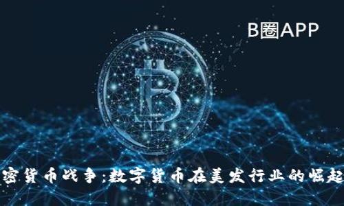 头发加密货币战争:数字货币在美发行业的崛起与挑战