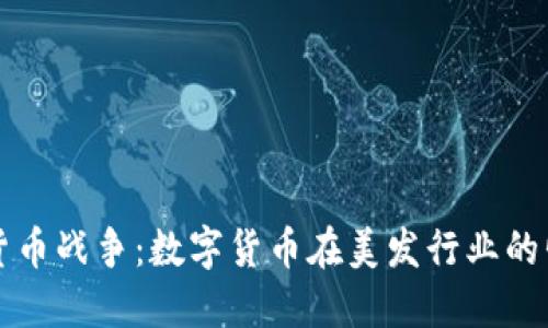 头发加密货币战争:数字货币在美发行业的崛起与挑战