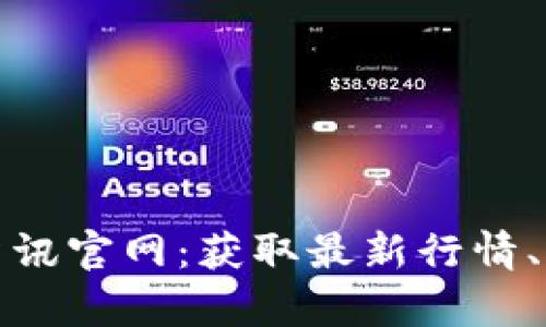 加密货币资讯官网:获取最新行情、新闻和分析