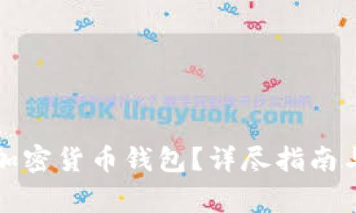 如何使用华为加密货币钱包?详尽指南与常见问题解答