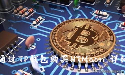 如何通过TP钱包购买HTMoon：详细指南