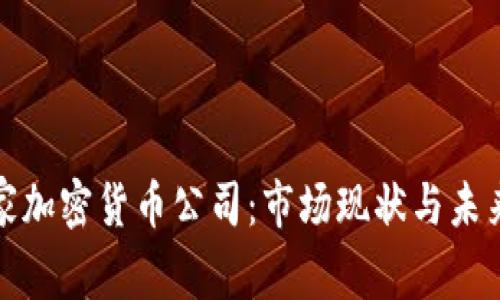 817家加密货币公司:市场现状与未来展望