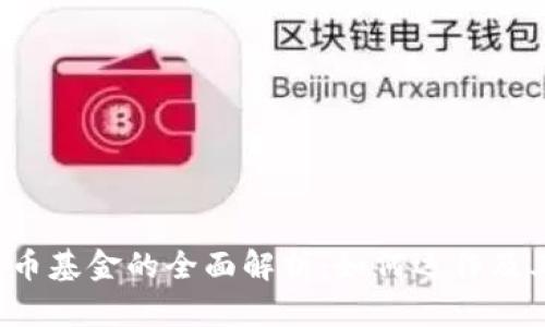 PKI加密货币基金的全面解析:如何运作及其潜在优势