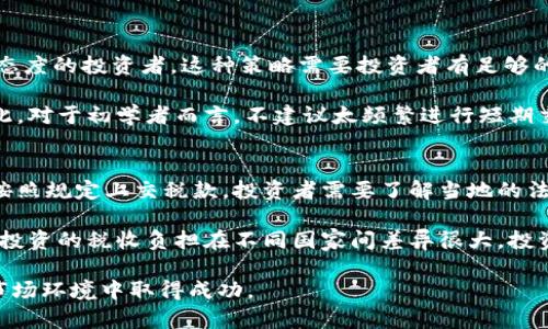 baioti2023年加密货币的全面解析：趋势、技术与投资策略/baioti
加密货币, 区块链技术, 投资策略, 数字货币, 市场趋势/guanjianci

2023年，加密货币市场继续吸引着全球投资者的关注。随着技术的不断进步和市场的成熟，投资者在制定策略时需要充分了解加密货币的基本知识、市场趋势及潜在风险。在这篇文章中，我们将深入探讨2023年的加密货币市场，包括其技术背景、投资策略，以及面临的主要挑战和未来发展趋势。

加密货币的定义及背景
加密货币，又被称为数字货币，是一种基于区块链技术，采用密码学保护的虚拟货币。它的去中心化特性使其不受中央机构的控制，从而提供了一种全新的交易方式。比特币是最早的一种加密货币，创建于2009年，其后，随着技术的不断发展，市场上涌现出了数千种不同的加密货币，包括以太坊、莱特币和瑞波币等。

加密货币的出现不仅改变了人们对货币的看法，也影响了金融市场的结构。通过智能合约和去中心化金融（DeFi）的发展，加密货币正在不断影响传统金融体系，并促进了创新和市场竞争。

2023年市场趋势
2023年，加密货币市场正面临着前所未有的变化。随着区块链技术的深化应用，越来越多的传统金融机构开始参与加密货币市场。多个国家也在积极探索推出自己的中央银行数字货币（CBDC），以便于监管和提升交易的安全性。

此外，NFT（非同质化代币）的崛起也使加密货币的使用场景不断拓展，从艺术、音乐到游戏领域，NFT为创作者和投资者提供了全新的机遇。同时，元宇宙的发展也再一次将加密货币推到投资者的视野之中。越来越多的项目开始专注于构建与虚拟世界相关的应用，增加了加密货币的投资价值。

投资加密货币的策略
在决定投资加密货币之前，投资者需要制定合适的策略。首先，了解市场动态和技术基础非常重要。投资者应关注各大加密货币的市值、成交量以及技术图表，以研判市场走势。其次，投资者应做好风险管理，避免因价格剧烈波动而导致损失。可以通过多元化投资组合，将投资分散到不同的加密货币中来分摊风险。

此外，投资者还需要关注加密货币的基本面分析，例如项目团队的背景、技术实现的可行性和市场需求等。这些基本信息将有助于投资者判断潜在的投资价值。最后，保持对市场新闻的关注，及时调整投资策略，以应对市场变化。

加密货币面临的主要挑战
尽管加密货币的前景光明，但它仍然面临着许多挑战。首先，监管风险是一个不可忽视的问题。随着加密货币的普及，越来越多国家开始加强对加密货币的监管，这将直接影响市场的流动性和投资者的信心。此外，技术漏洞和安全事件也是加密货币面临的主要挑战之一。近期，一些交易所和项目的安全漏洞导致用户资产损失，这表明投资者在参与加密货币市场时必须提高警惕。

另外，加密货币市场的波动性极大，投资者可能在短时间内遭遇巨大的收益与损失。这需要投资者具备强大的心理素质和良好的风险承受能力。为了降低风险，建议投资者在短期内不要过度集中投资于单一币种，而应分散投资于多个不同类型的加密货币。

未来的发展趋势
展望未来，加密货币将继续为全球金融体系带来深远的影响。随着监管环境的理顺和市场的成熟，更多的传统机构将进入加密货币市场，推动这一领域更加规范和透明。同时，区块链技术的不断创新将助力智能合约、去中心化金融等新概念的快速发展。加密货币的使用场景将进一步丰富，涵盖更多行业应用。

此外，教育与培训也将在未来发挥重要作用。对于个人投资者而言，学习了解加密货币的知识，了解市场行情和投资策略，将成为成功的关键。在这个数字化日益加深的时代，掌握相关知识将使投资者在越来越复杂的金融环境中立于不败之地。

常见问题解答

1. 如何选择合适的加密货币进行投资？
选择合适的加密货币进行投资需要综合考虑多个因素。首先，关注市值和成交量较大的加密货币，这通常意味着其在市场上更具流动性和稳定性。其次，研究该加密货币背后的项目团队，看其是否具备足够的技术实力和市场经验是比较关键的。同时，了解项目的白皮书、技术实现和实际应用场景等信息，这将帮助您判断其长期投资价值。

此外，适度关注行业新闻和市场趋势，可以帮助投资者及时把握投资时机。可以通过社交媒体、专业网站以及相关论坛获取最新信息，挖掘有潜力的加密货币。而最重要的是，不要把全部的资金集中投资在单一币种上，风险分散策略能够在市场波动中保护您的投资。

2. 加密货币存在哪些主要的安全风险？
加密货币的安全风险主要包括技术漏洞、交易所安全性、私钥管理以及诈骗等。一方面，技术漏洞可能会导致用户资产的丢失，因此选择实力雄厚的交易所至关重要。用户在选择交易平台时，应优先选择那些声誉良好、经过验证的平台，必要时还可以参考专业人士的意见。

另一方面，私钥管理也是一个重要环节。用户在管理自己的数字资产时，一定要妥善保管自己的私钥，避免泄露和丢失。如果私钥被他人获取，用户的资产可能会面临被盗的风险。最有效的保护方式是将私钥存储在冷钱包中，保持其离线状态，降低被攻击的可能性。此外，投资者还需警惕各种形式的诈骗活动，例如虚假ICO和钓鱼网站。

3. 是长期持有还是短期交易加密货币？
选择长期持有还是短期交易加密货币取决于个人的投资目标、风险承受能力和市场状况。长期持有是一种相对保守的投资策略，适合那些对加密货币未来发展持乐观态度的投资者。这种策略需要投资者有足够的耐心，在低谷时坚持持有，耐心等待市场的回暖。

短期交易则需要投资者具备敏锐的市场触觉，能够及时判断价格波动。短期交易虽然能获取快钱，但通常需要较高的技术分析能力和应变能力，而且风险相对较大。因此，对于初学者而言，不建议太频繁进行短期交易。而是可以通过模拟交易提高技能后，再逐步参与。

4. 加密货币的税收政策是怎样的？
加密货币的税收政策因国家而异。在一些国家，例如美国，税务机关已经开始将加密货币视为财产，投资者在进行加密货币交易时需要根据市场价格计算资本利得，并按照规定上交税款。投资者需要了解当地的法律法规，在纳税方面尽量遵循合规政策。

在某些国家，加密货币可以被视为货币，不需要缴纳资本利得税。例如，某些国家如德国，个人在持有加密货币超过一年后出售则免于征收资本利得税。这使得加密货币投资的税收负担在不同国家间差异很大。投资者在进行跨国投资时，一定要提前了解各个国家的税务政策，确保合规，避免潜在的法律问题。

总之，2023年的加密货币市场充满了机遇和挑战。在参与这一新兴市场之前，投资者应做好充分的准备，了解市场的基本面、风险管理及投资策略，以便在不断变化的市场环境中取得成功。