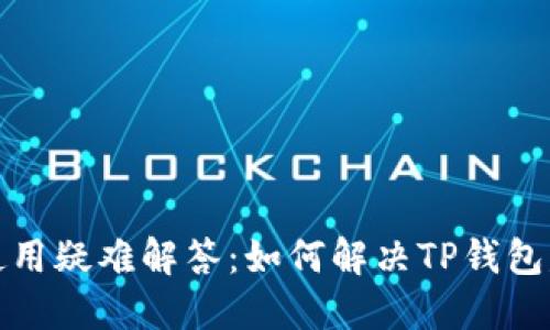 TP钱包使用疑难解答：如何解决TP钱包失败问题