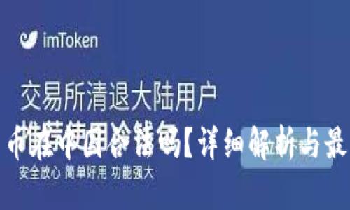 加密货币在中国合法吗?详细解析与最新动态