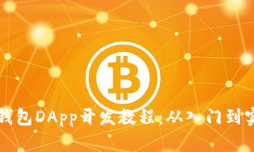 TP钱包DApp开发教程:从入门到实践