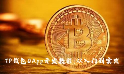 TP钱包DApp开发教程:从入门到实践